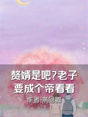 赘婿是吧？老子要成个帝看看