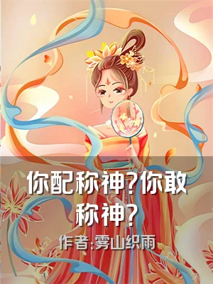 你配称神？你敢称神？