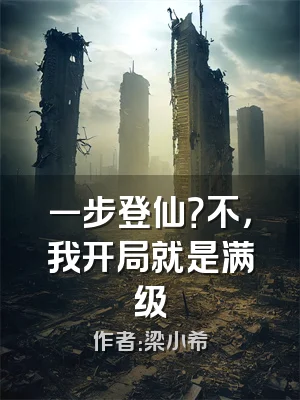 一步登仙？不，我开局就是满级