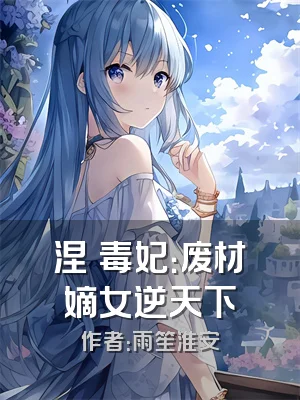 涅槃毒妃：废材嫡女逆天下