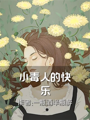 小毒人的快乐