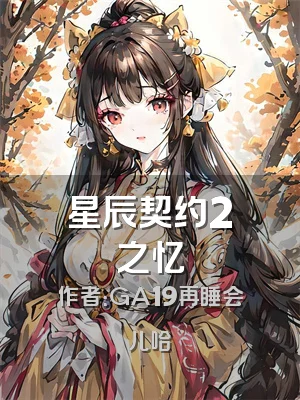星辰契约2之忆