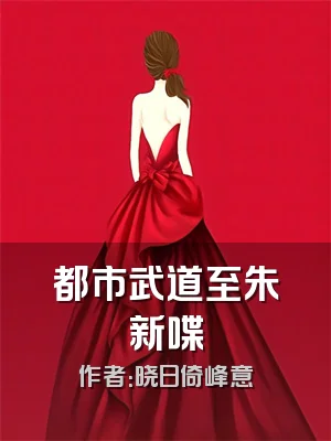 都市武道至朱新喋