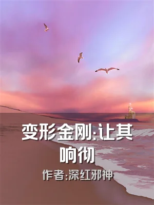 变形金刚：让其响彻