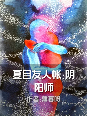 夏目友人帐：阴阳师