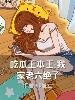 吃瓜王本王：我家老六绝了