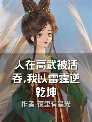 人在高武被活吞，我以雷霆逆乾坤