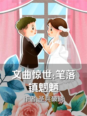 文曲惊世：笔落镇魍魉