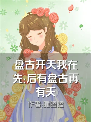 盘古开天我在先：后有盘古再有天