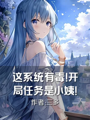 这系统有毒！开局任务是小姨！