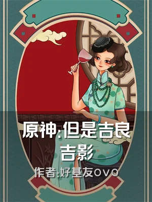 原神：但是吉良吉影