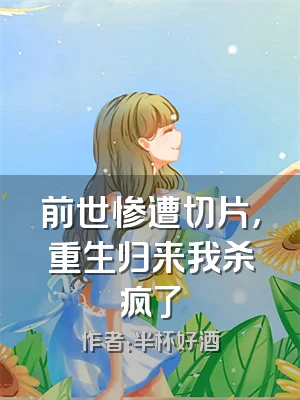 前世惨遭切片，重生归来我杀疯了