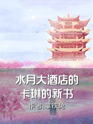 水月大酒店的卡琳的新书