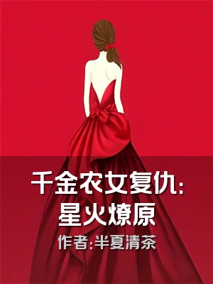 千金农女复仇：星火燎原