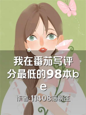 我在番茄写评分最低的98本be