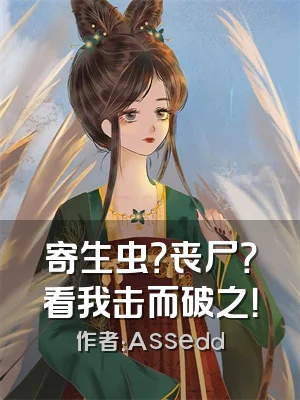 寄生虫？丧尸？看我击而破之！