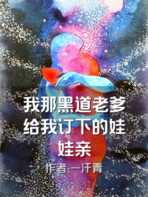 我那黑道老爹给我订下的娃娃亲