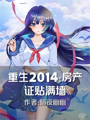重生2014：房产证贴满墙