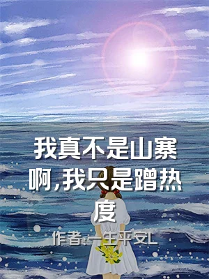 我真不是山寨啊，我只是蹭热度