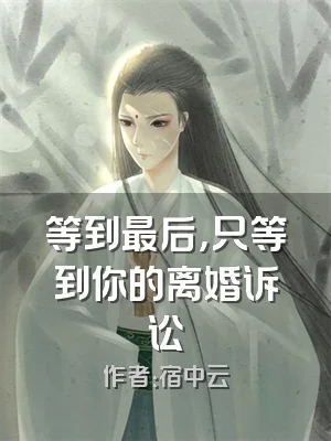 等到最后，只等到你的离婚诉讼