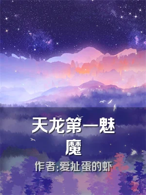 天龙第一魅魔