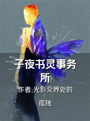 子夜书灵事务所