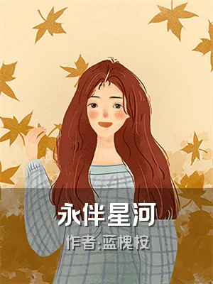 永伴星河