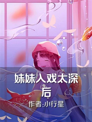 妹妹入戏太深后