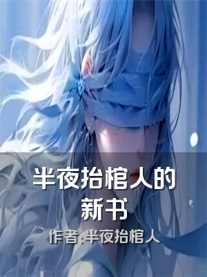 半夜抬棺人的新书