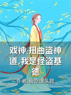 戏神：扭曲盗神道，我是怪盗基德