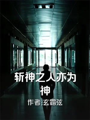 斩神之人亦为神