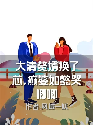 大清赘婿换了芯，癫婆如懿哭唧唧