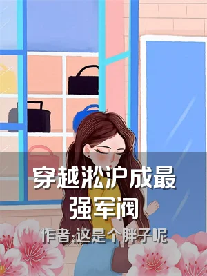 穿越淞沪成最强军阀