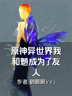 原神异世界我和魈成为了友人