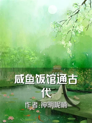 咸鱼饭馆通古代