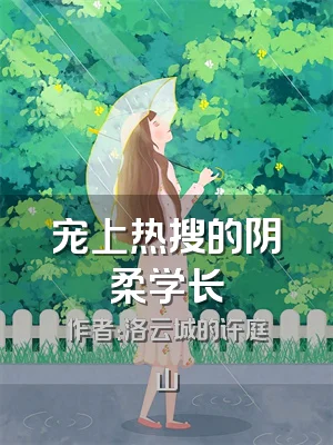 宠上热搜的阴柔学长