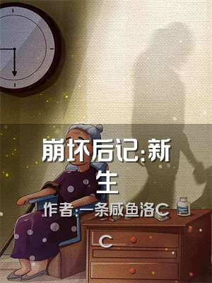 崩坏后记：新生