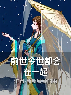前世今世都会在一起