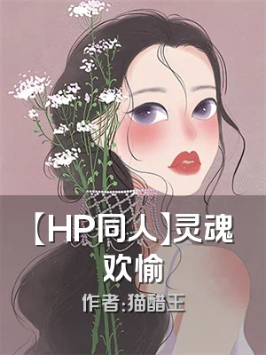 【HP同人】灵魂欢愉