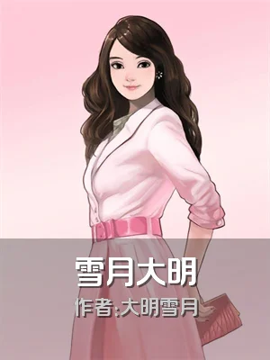 雪月大明