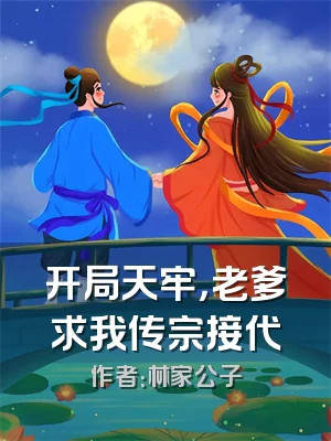 开局天牢，老爹求我传宗接代