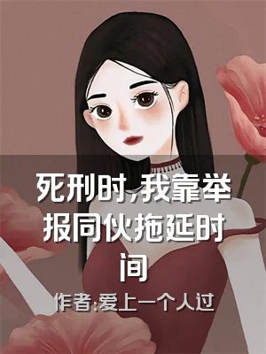死刑时，我靠举报同伙拖延时间