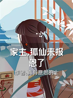 家主，狐仙来报恩了