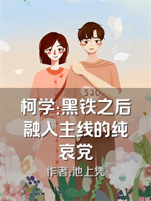 柯学：黑铁之后融入主线的纯哀党