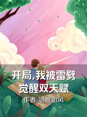 开局，我被雷劈觉醒双天赋