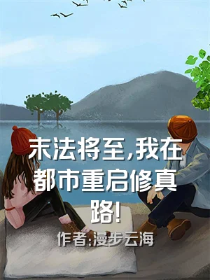 末法将至，我在都市重启修真路！