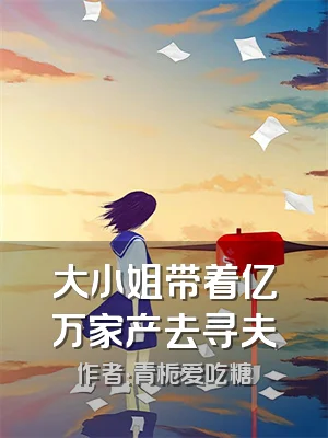 大小姐带着亿万家产去寻夫