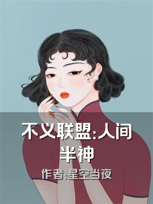 不义联盟：人间半神