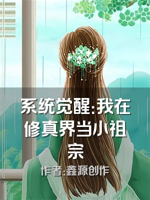 系统觉醒：我在修真界当小祖宗