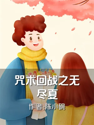 咒术回战之无尽夏